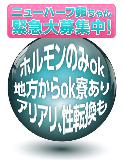 ニューハーフ卵ちゃん緊急大募集中！