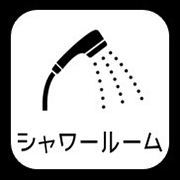 シャワールーム
