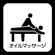 オイルマッサージ