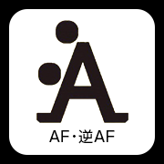 AF・逆AF
