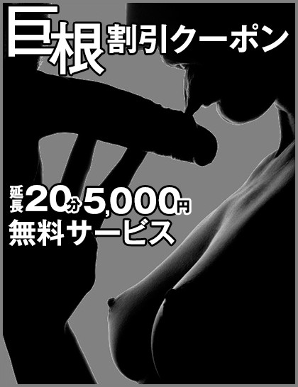 デカチンお客様お得！