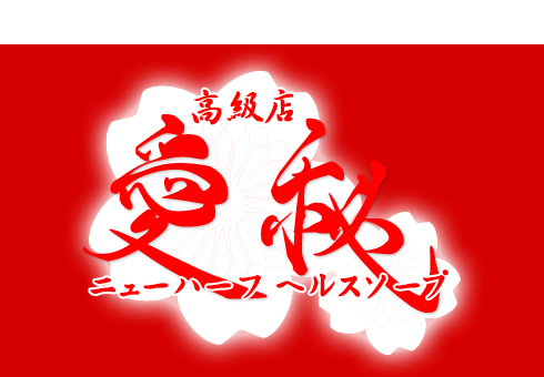 ニューハーフヘルス愛秘横浜