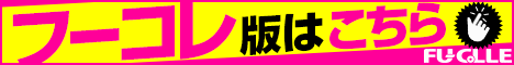 フーコレ版はとちら